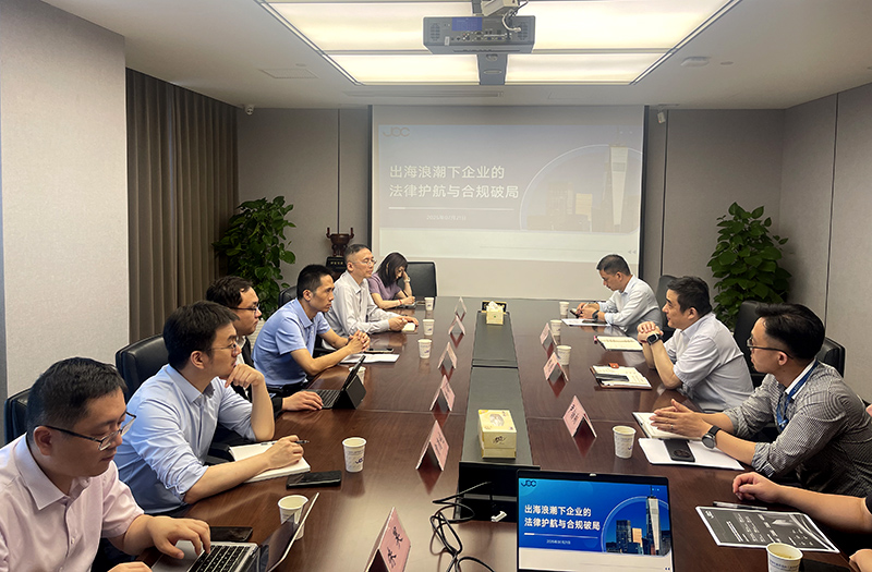 產(chǎn)學(xué)研協(xié)同創(chuàng)新--“出海浪潮下企業(yè)的法律護(hù)航與合規(guī)破局”座談會(huì)在我司成功舉辦